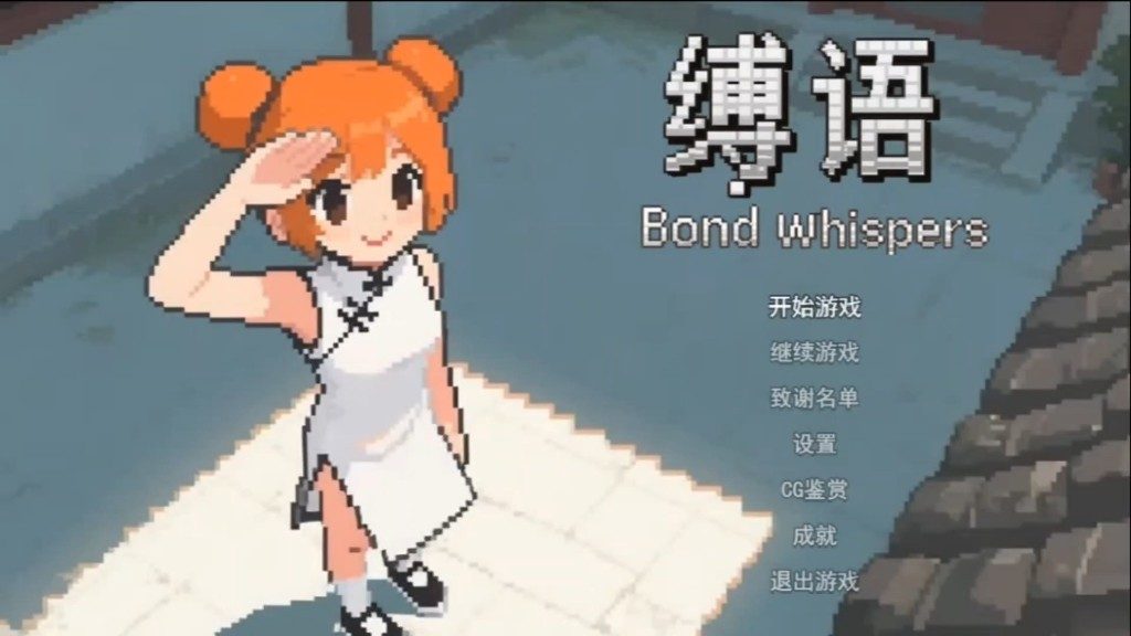 缚语BondWhispers版 图鉴收集 详情图 8