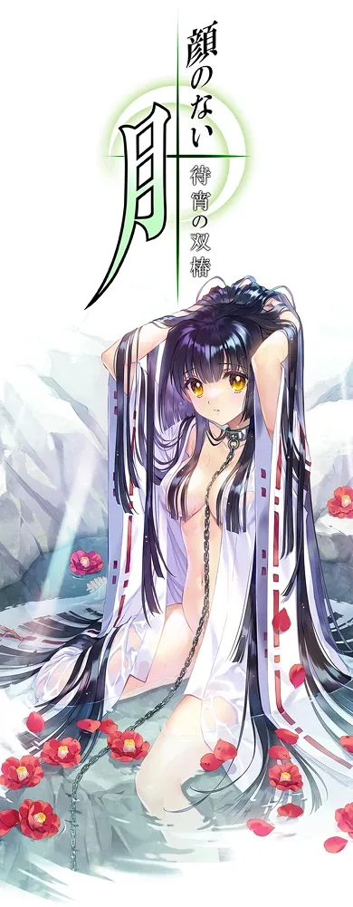 无颜之月-待宵双椿 章节事件 实机截图
