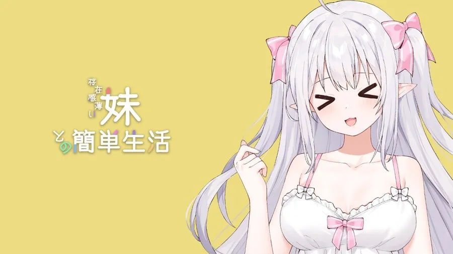 和存在感薄弱妹妹一起的简单生活 剧情互动 展示图 3