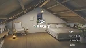 和存在感薄弱妹妹一起的简单生活 剧情互动 展示图 1