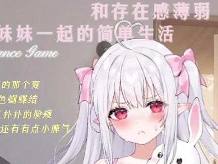和存在感薄弱妹妹一起的简单生活 角色养成 展示图 2