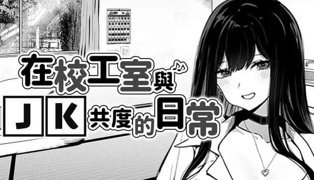在校工室與JK共度的日常 操作界面 画面 3